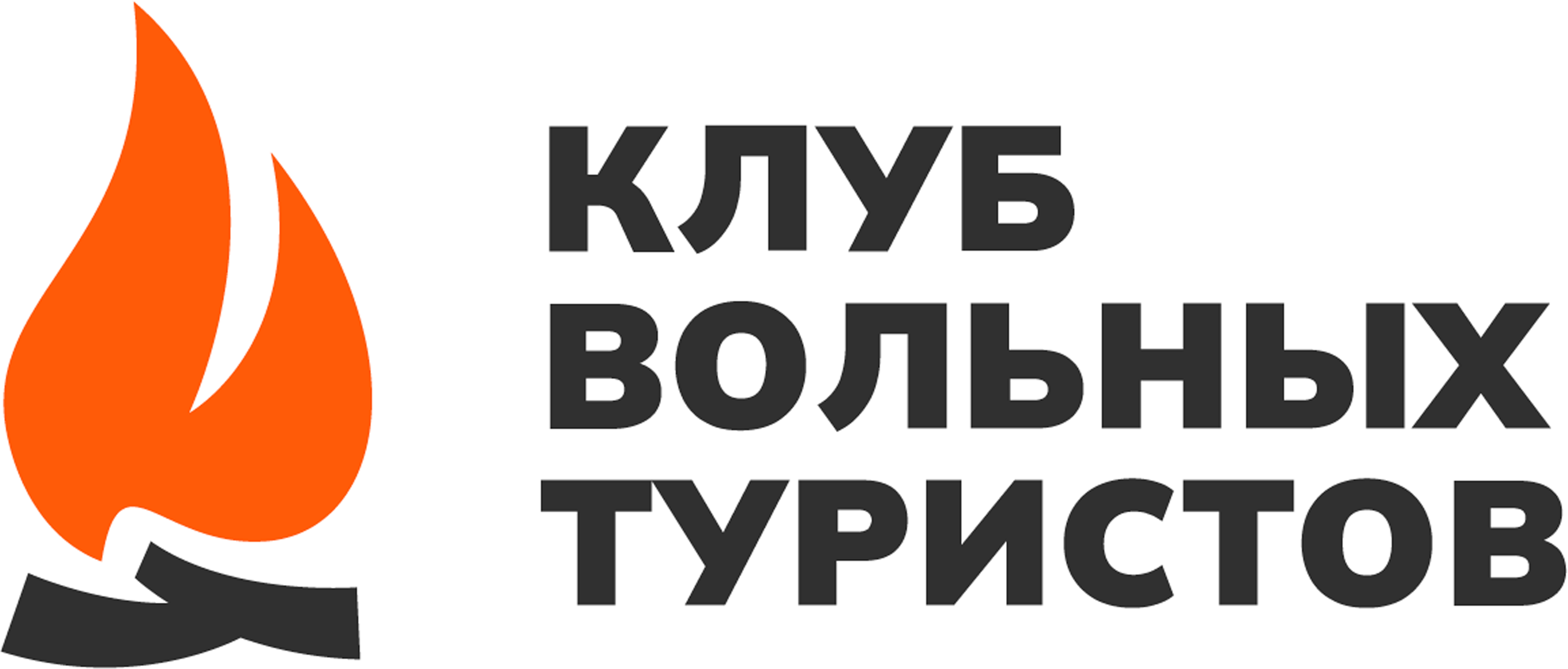 Клуб вольных туристов